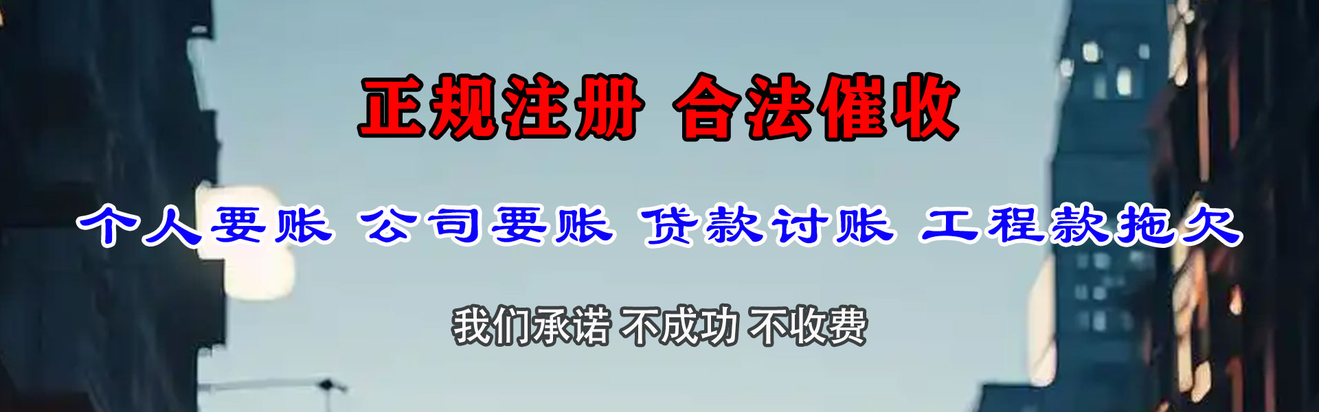 永城讨帐公司