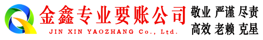 永城金鑫讨债公司